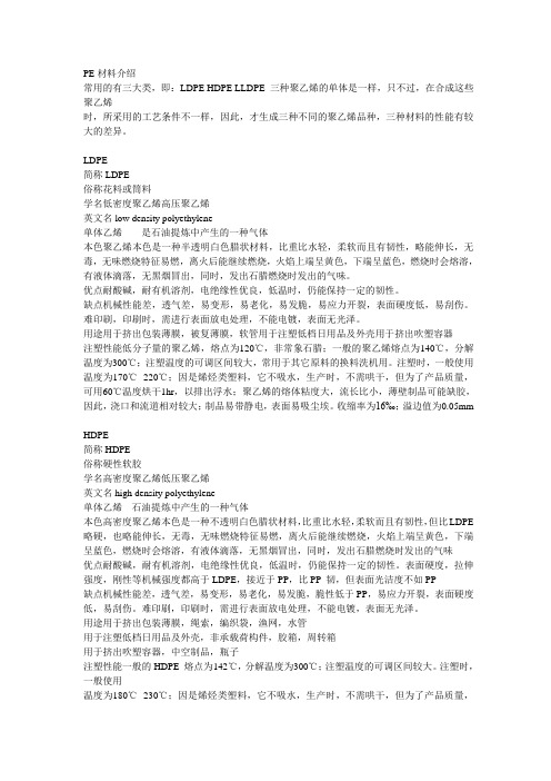 PE材料特性及加工工艺