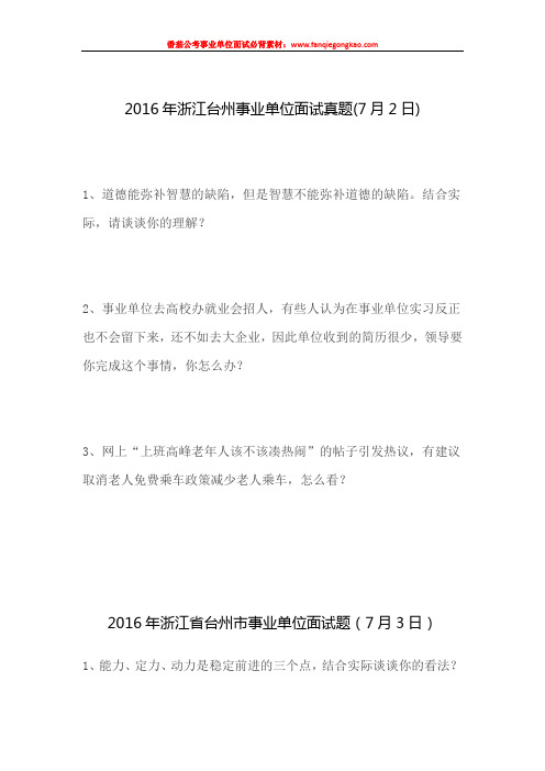 台州市事业单位面试历年真题