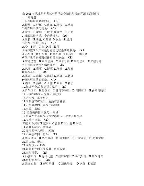 【免费下载】全2013年执业药师考试中药学综合知识与技能真题