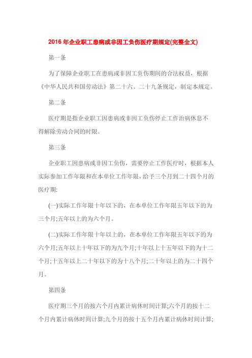 2016年企业职工患病或非因工负伤医疗期规定(完整全文)