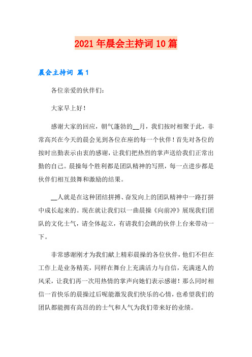2021年晨会主持词10篇