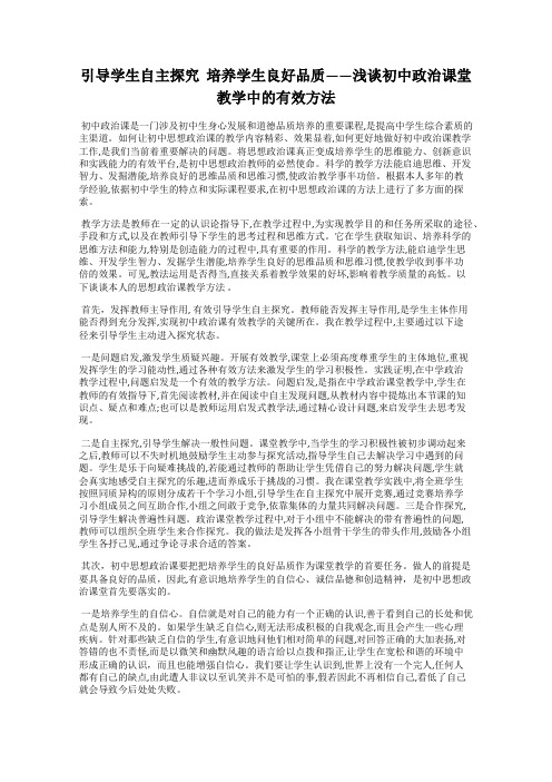 引导学生自主探究  培养学生良好品质——浅谈初中政治课堂教学中的有效方法