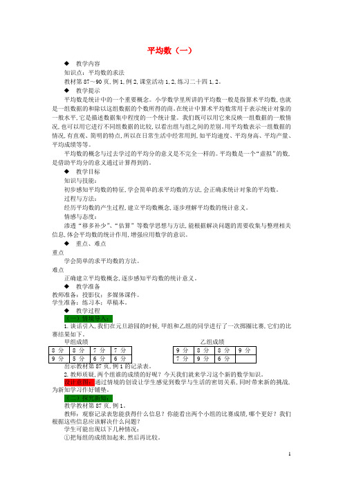 四年级数学下册八平均数一教案西师大版