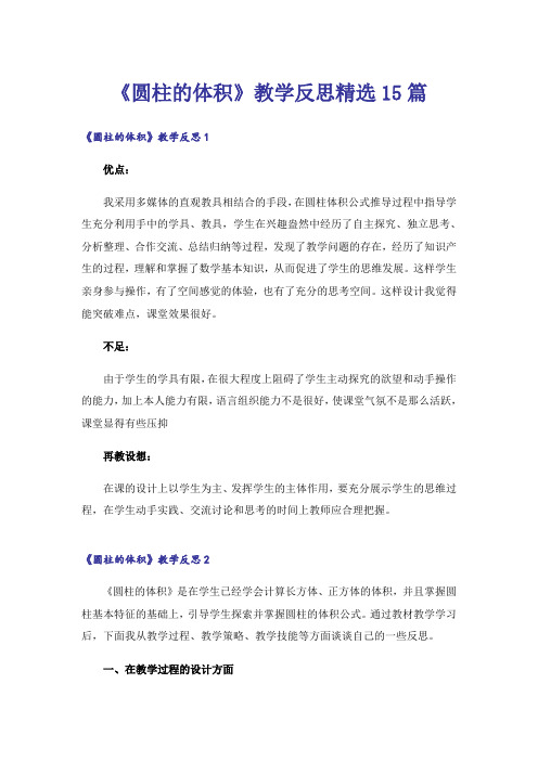 《圆柱的体积》教学反思精选15篇