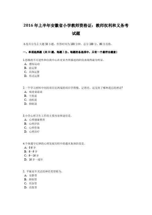 2016年上半年安徽省小学教师资格证：教师权利和义务考试题