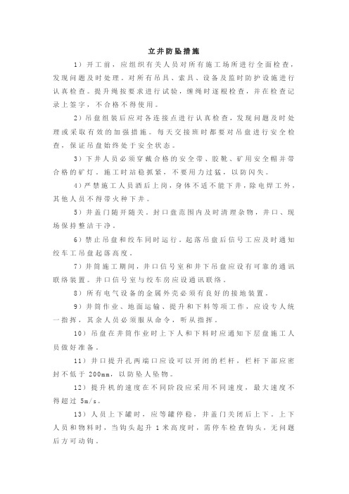 立井防坠措施