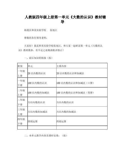 《大数的认识》单元教学分析