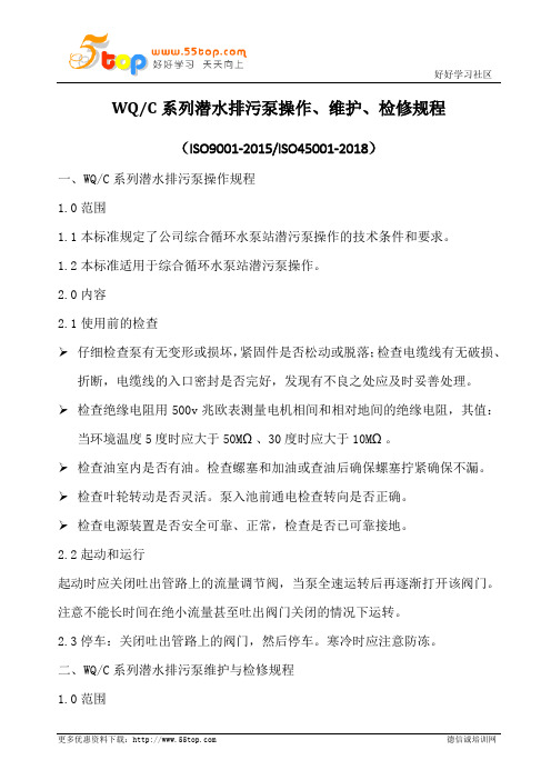 潜水排污泵操作维护检修规程
