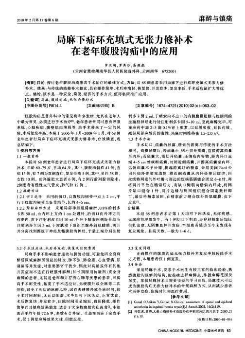 局麻下疝环充填式无张力修补术在老年腹股沟疝中的应用