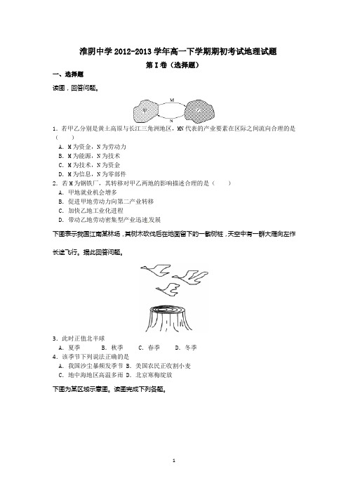 9 地理-淮阴中学2012-2013学年高一下学期期初考试地理试题
