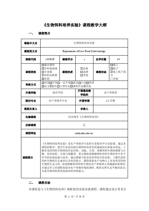 《生物饵料培养实验》课程教学大纲