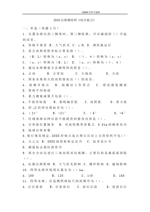 2   2018年注册测绘师综合试题和答案解析2018年 真题练习