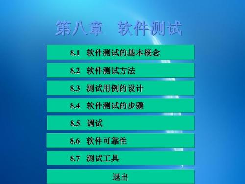 《软件工程(第二版)》  第八章