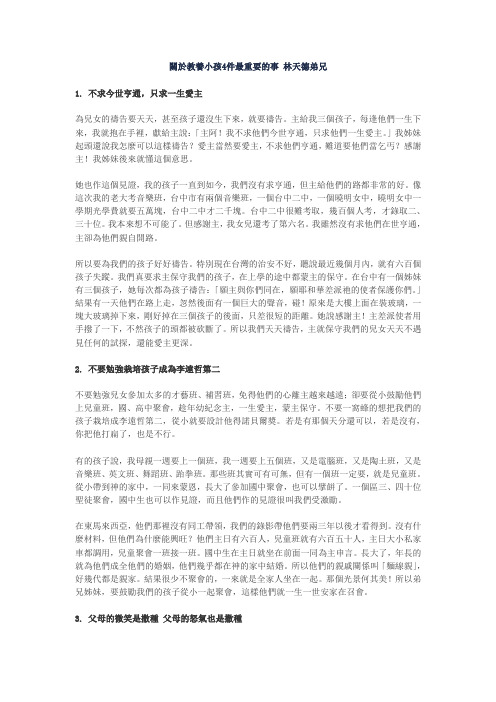 关於教养小孩4件最重要的事 林天德弟兄