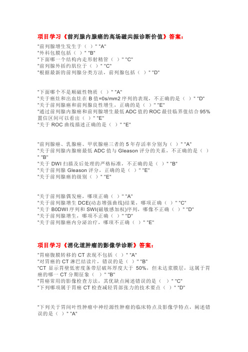 《放射肿瘤学》项目学习答案