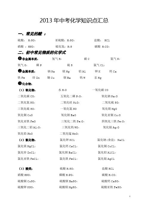 2013年中考化学知识点汇总