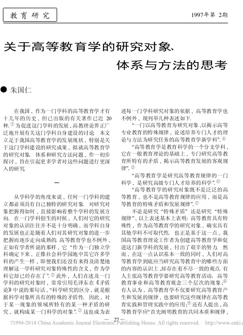 关于高等教育学的研究对象_体系与方法的思考_朱国仁