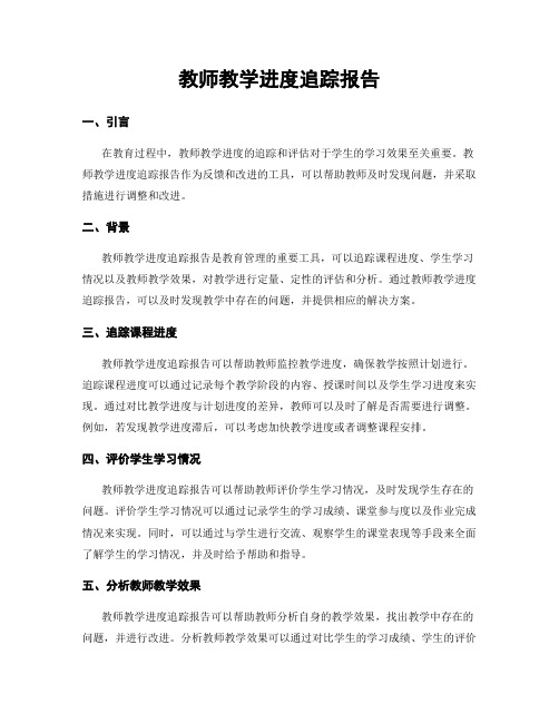 教师教学进度追踪报告