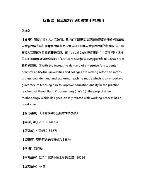 探析项目驱动法在VB教学中的应用
