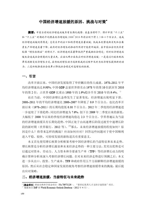 中国经济增速放缓的原因、挑战与对策