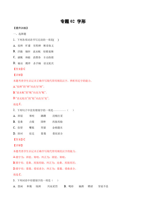 2022年高考语文一轮复习基础考点新题训练02 字形(提升训练)(解析版)