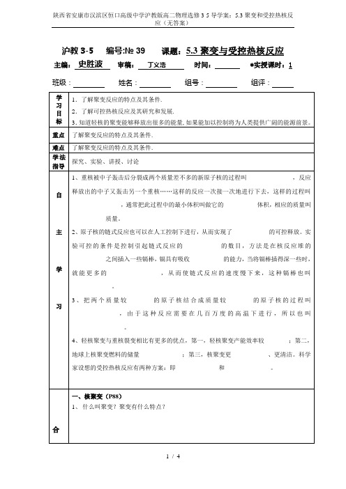 陕西省安康市汉滨区恒口高级中学沪教版高二物理选修3-5导学案：5.3聚变和受控热核反应(无答案)