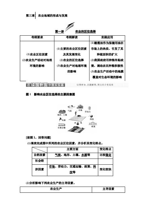 2018版高考地理一轮复习讲义：第二部分 第三章 农业地域的形成与发展 第一讲 农业的区位选择