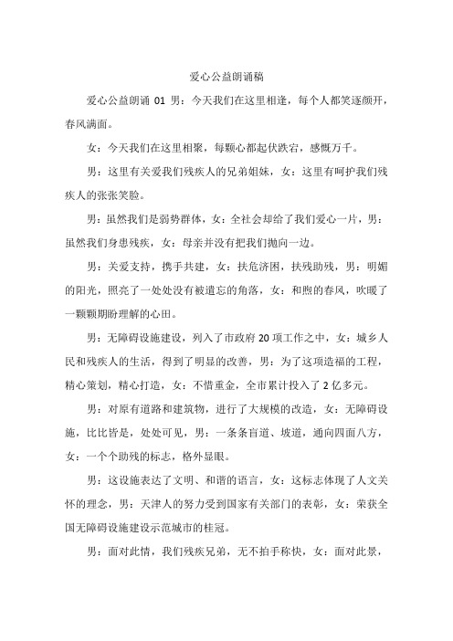 爱心公益朗诵稿