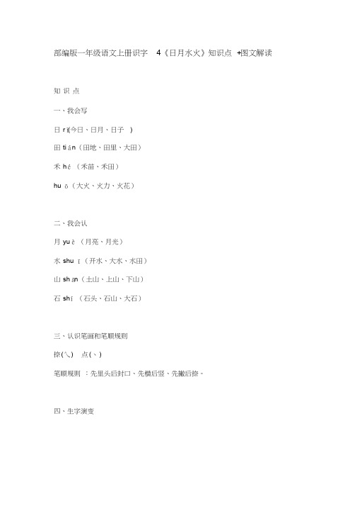 一年级上册语文素材-识字4《日月水火》知识点图文解读人教部编版