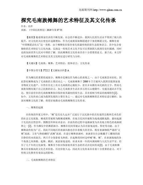 探究毛南族傩舞的艺术特征及其文化传承