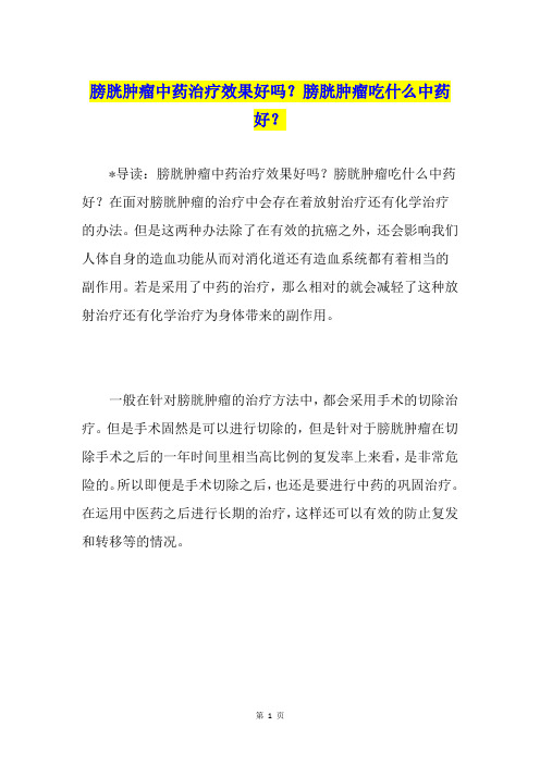 膀胱肿瘤中药治疗效果好吗？膀胱肿瘤吃什么中药好？