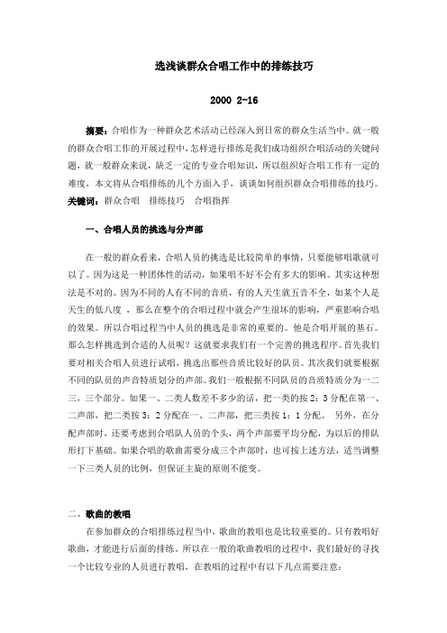 选浅谈群众合唱工作中的排练技巧—程才新