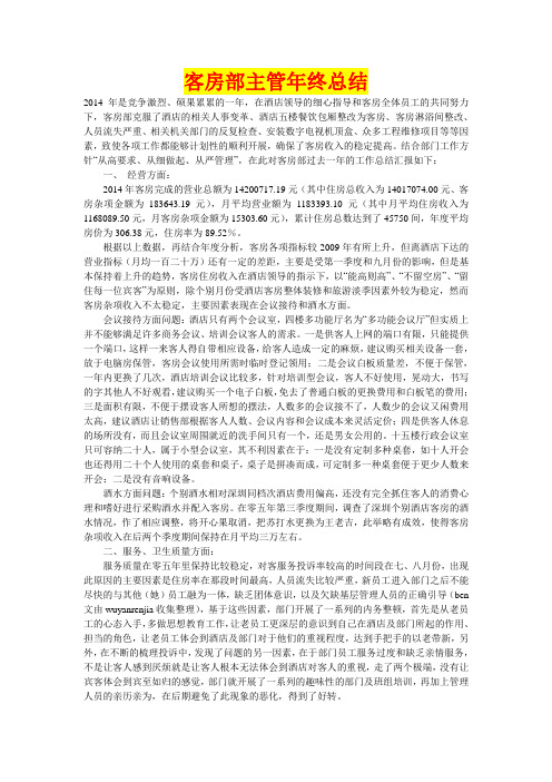 2014年客房部经理年终总结
