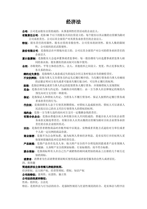 山东财经大学《经济法》课程考试复习资料答案