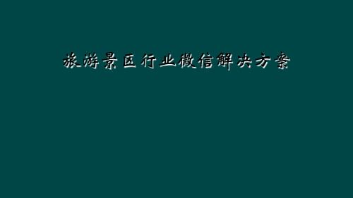 旅游景区行业微信解决方案