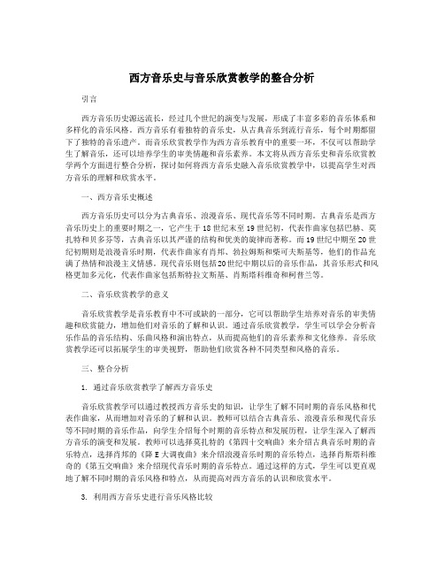 西方音乐史与音乐欣赏教学的整合分析