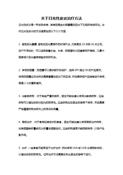 关于日光性皮炎治疗方法