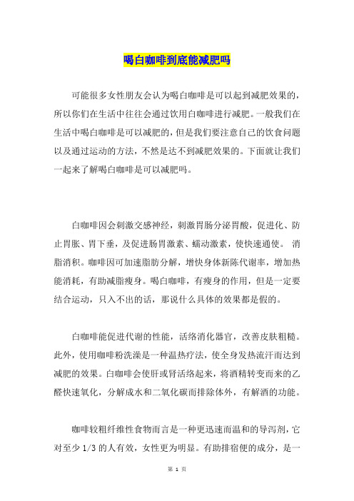 喝白咖啡到底能减肥吗