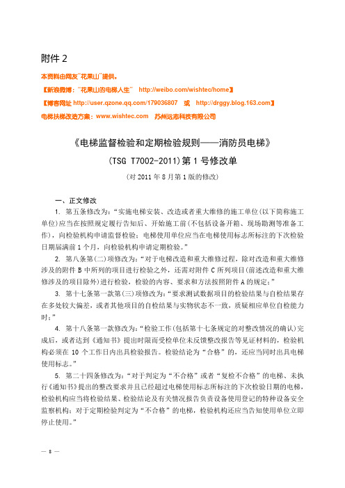 TSG T7002-2011《电梯监督检验和定期检验规则——消防员电梯》第1号修改单
