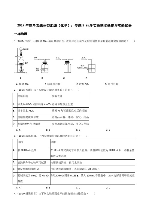 2017年高考化学分类汇编：专题9化学实验基本操作与实验仪器