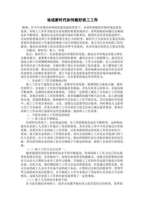 论述新时代如何做好政工工作