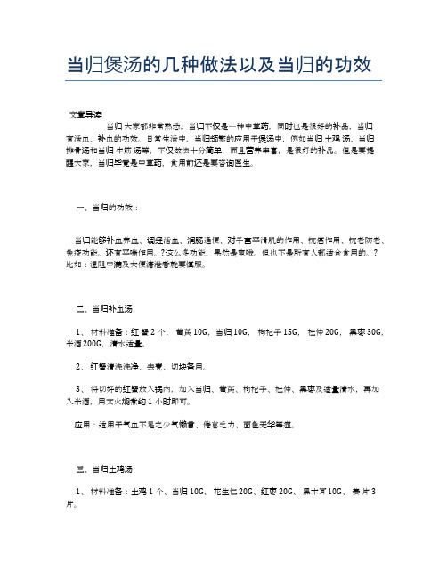 当归煲汤的几种做法以及当归的功效【健康食谱】
