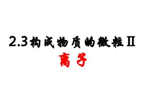 科粤版化学九年级上册 2.3 构成物质的微粒(2)—原子和离子 课件 (共30张PPT)