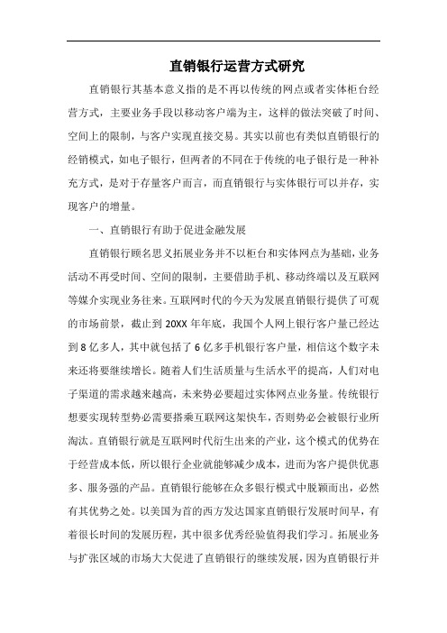 直销银行运营方式研究.docx