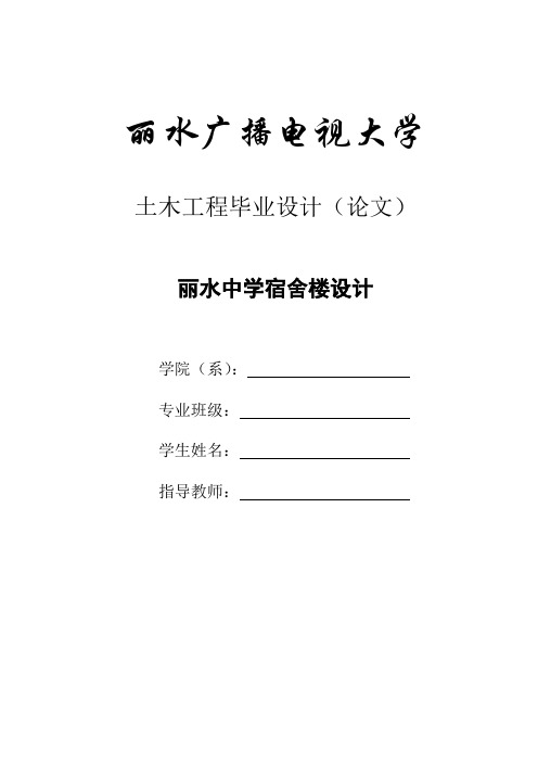 丽水中学宿舍楼设计计算书某六层高校宿舍楼框架结构设计全套图纸及计算书全套资料4900平米左右【可提供