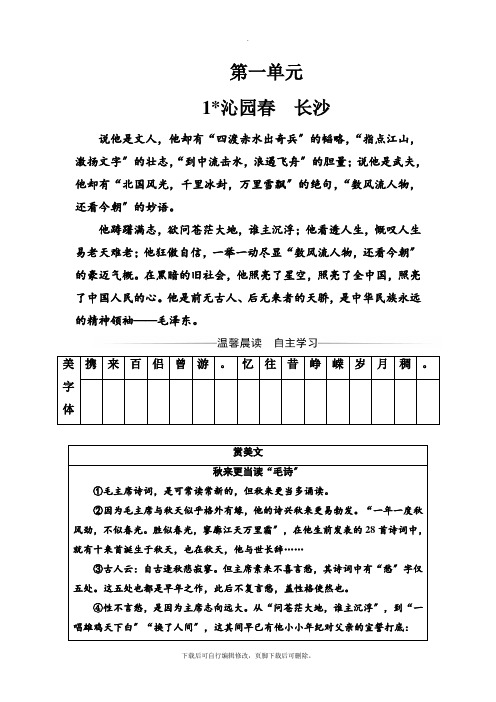 2021-2021学年人教版高中语文必修一练习：第一单元1沁园春长沙Word版含答案