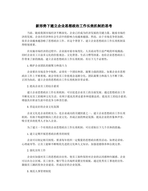 新形势下建立企业思想政治工作长效机制的思考