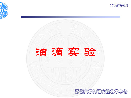 油滴实验