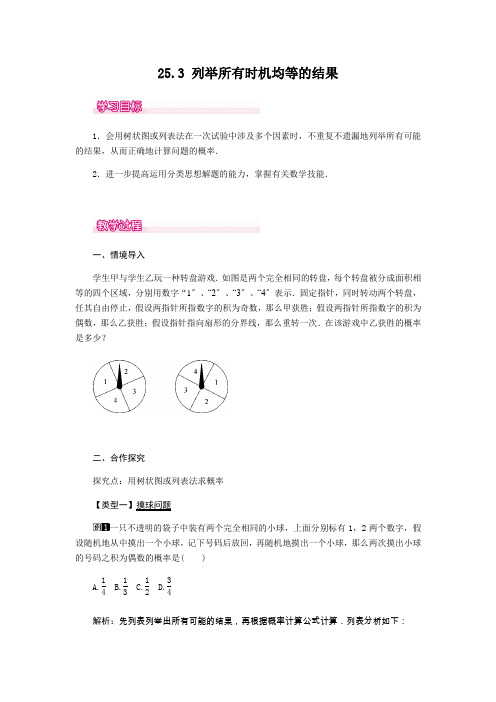 2022年华师大版《列举所有机会均等的结果》公开课教案