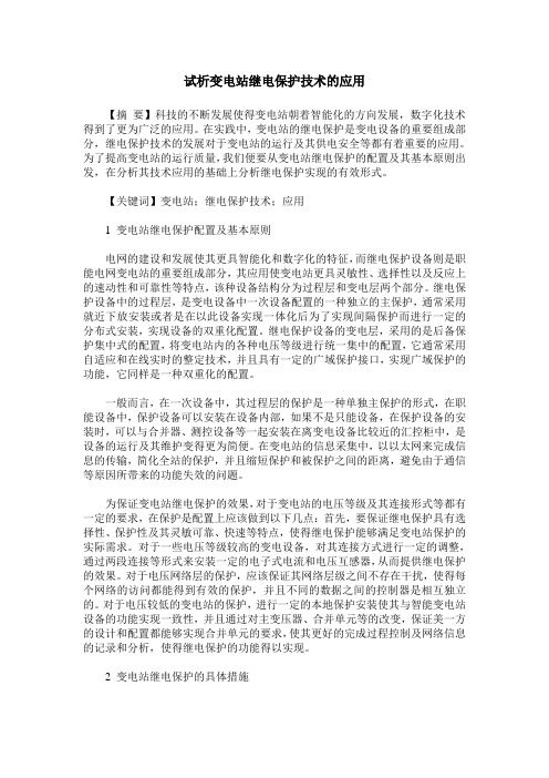 试析变电站继电保护技术的应用